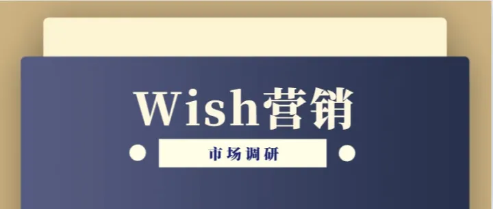 Wish营销市场调研：洞悉用户需求，制定精准策略