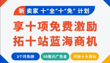 不能错过的！新卖家十“全”十“免”优惠继续！免佣! 免流水!逛送广告金!