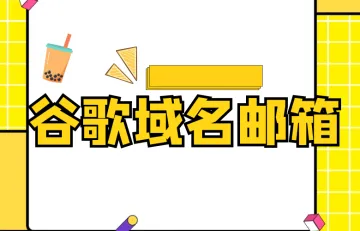 谷歌域名邮箱：打造专业形象和提升邮件管理效率的利器