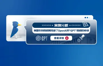 案例分析：美国专利商标局拒绝了OpenAI对“GPT”商标的申请