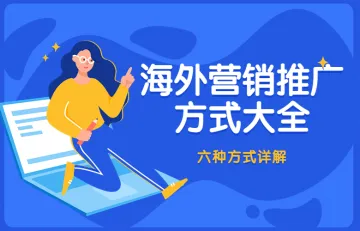 外贸常识 | 海外营销推广方式大全