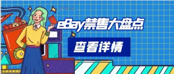 eBay禁售清单