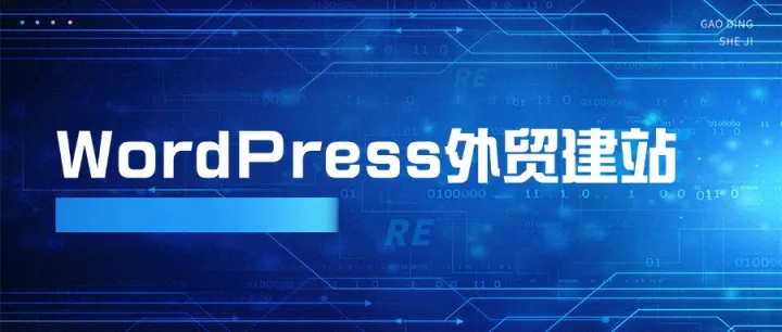 WordPress外贸建站  
