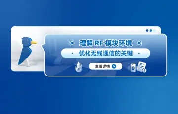 理解RF模块环境：优化无线通信的关键