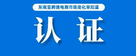 卖家最爱平台排行榜：Shopee落至第三；官方消息：在Shopee销售这些商品需认证；五分之一的巴西消费者每月访问Shopee