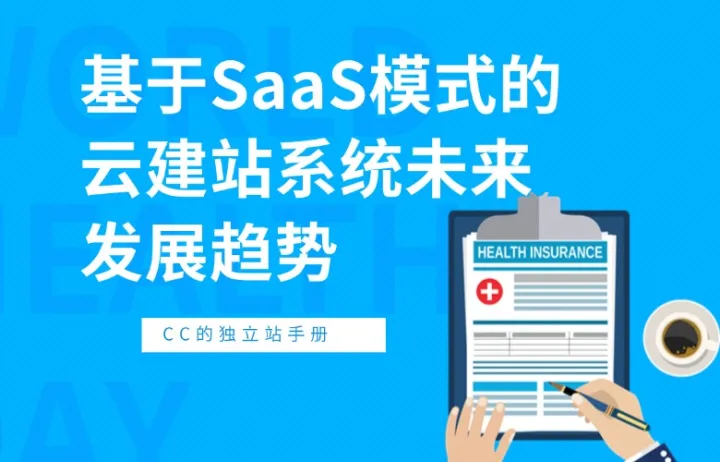 基于SaaS模式的云建站系统未来发展趋势