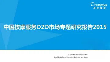 中国按摩服务O2O市场专题研究报告2015