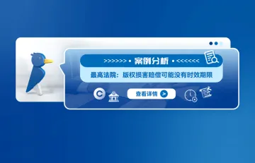 案例分析:最高法院:版权损害赔偿可能没有时效期限