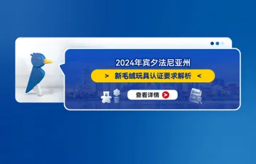 2024年宾夕法尼亚州新毛绒玩具认证要求解析