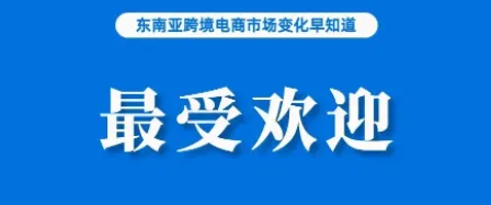 占比超50%！Shopee成印尼消费者最喜爱电商平台；Shopee菲律宾站点隐藏买家信息；东盟网购日定于8月举行