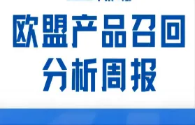 欧盟产品召回分析周报（2023年第4期）