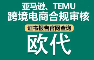 TEMU平台严查欧代英代