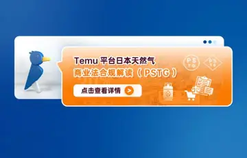 Temu平台日本天然气商业法合规解读（PSTG）