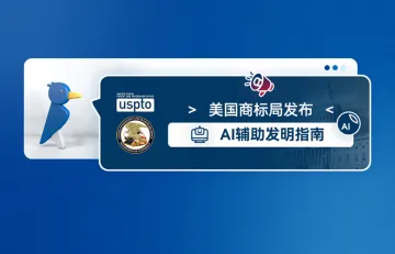 美国专利商标局发布了AI辅助发明指南