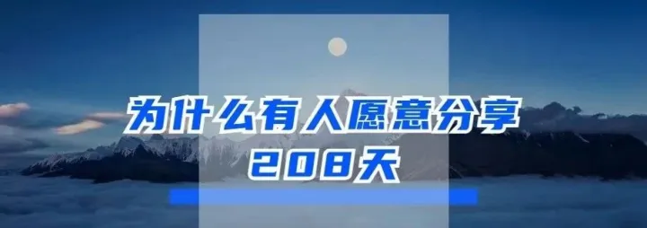 为什么有人愿意分享_208天