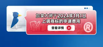 加拿大将于2024年1月1日上调商标的申请费用