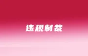 Shopee台湾冻结罚分3分侵权账户；TikTok Shop与Shopee争霸越南市场