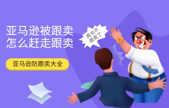 实操手册 | 亚马逊被跟卖怎么赶走跟卖？