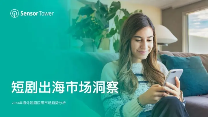 Sensor Tower：2024年短剧出海市场洞察报告