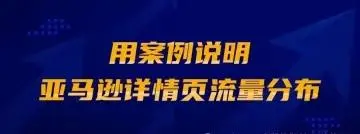 用案例说明亚马逊详情页流量分布