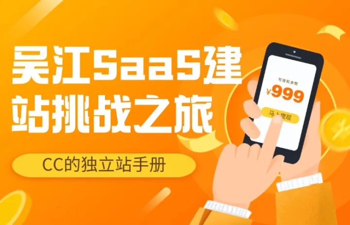 吴江SaaS建站挑战之旅