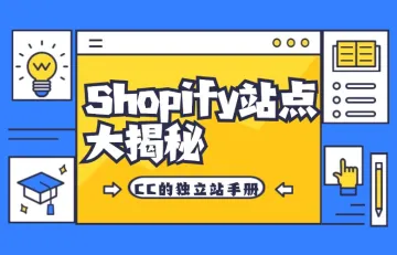 Shopify站点大揭秘