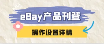 eBay产品刊登详细操作流程