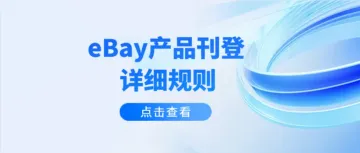 eBay产品刊登规则