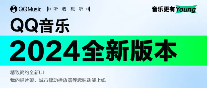 重磅更新！QQ音乐2024版本发布，推出多个新功能