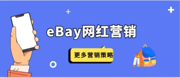 探索eBay网红营销