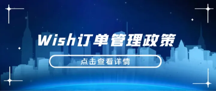 Wish订单管理政策