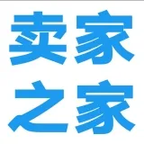 卖家之家