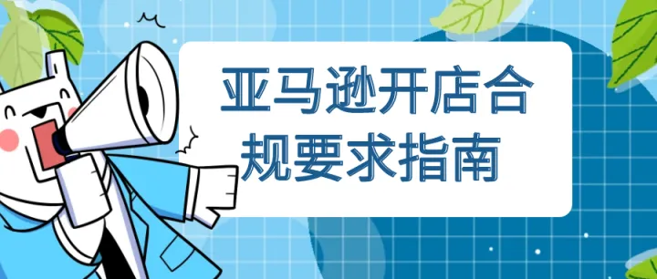 亚马逊开店合规要求指南