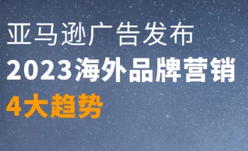 出海品牌如何做营销，4大趋势值得注意！