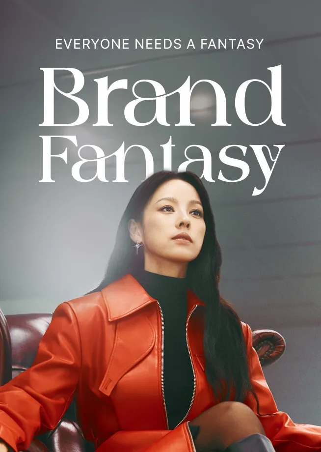 通过“品牌幻想”正式掀起“孝利效应”！