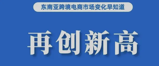超1500万！TikTok在东南亚企业用户数创新高；预计下半年推出，新加坡为应对电商投诉对卖家制定新举措；Shopee下架该产品