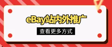 eBay站内外推广方式