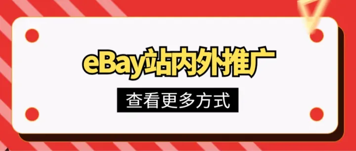 eBay站内外推广方式