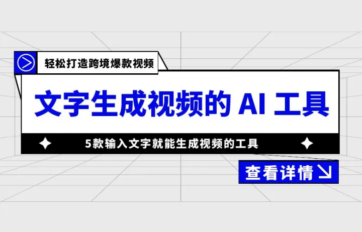 不会做视频？5 款输入文字生成视频的 AI 工具，轻松打造跨境爆款视频