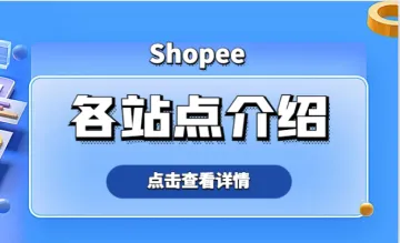 Shopee各站点介绍