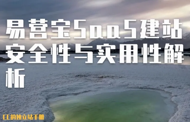 易营宝SaaS建站安全性与实用性解析