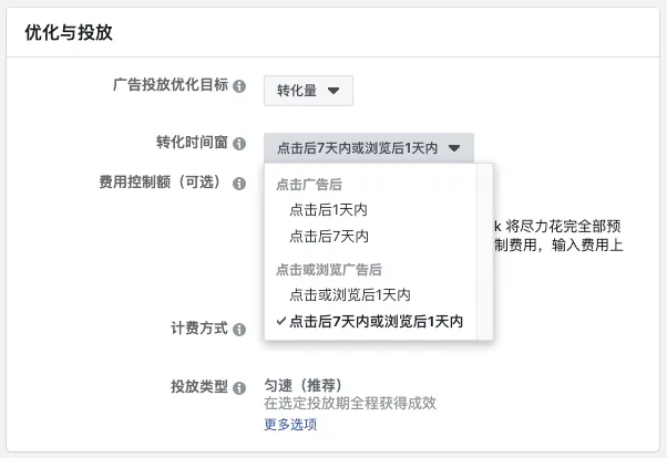 转化窗口-点击后1天内和点击后7天内或浏览后1天内选哪个？