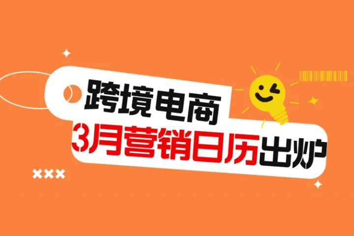 跨境人3月营销日历，蹭热点，抢出海先机！
