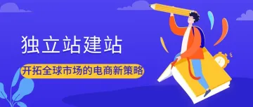 独立站是怎么建立的:完整教程指南