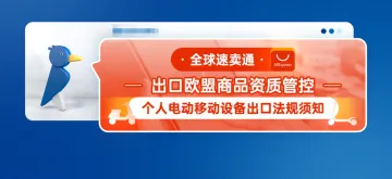 全球速卖通出口欧盟商品资质管控--个人电动移动设备出口法规须知