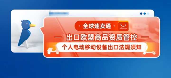 全球速卖通出口欧盟商品资质管控--个人电动移动设备出口法规须知