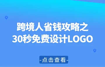 跨境人省钱攻略：30秒免费设计LOGO，腾讯AI工具助力品牌形象打造！