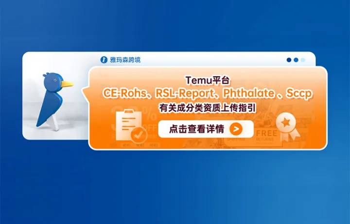 Temu平台CE-Rohs；RSL-Report、Phthalate 、Sccp有关成分类资质上传指引