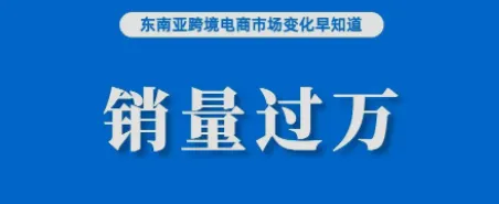 Lazada全托管上线，不少产品销量已过万；Shopee或与Temu短兵交接；Shopee更新订单未完成率（NFR）罚分标准