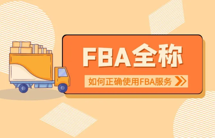 FBA全称是什么？如何正确使用FBA服务？三大标签、贴标及货件要求，一网打尽